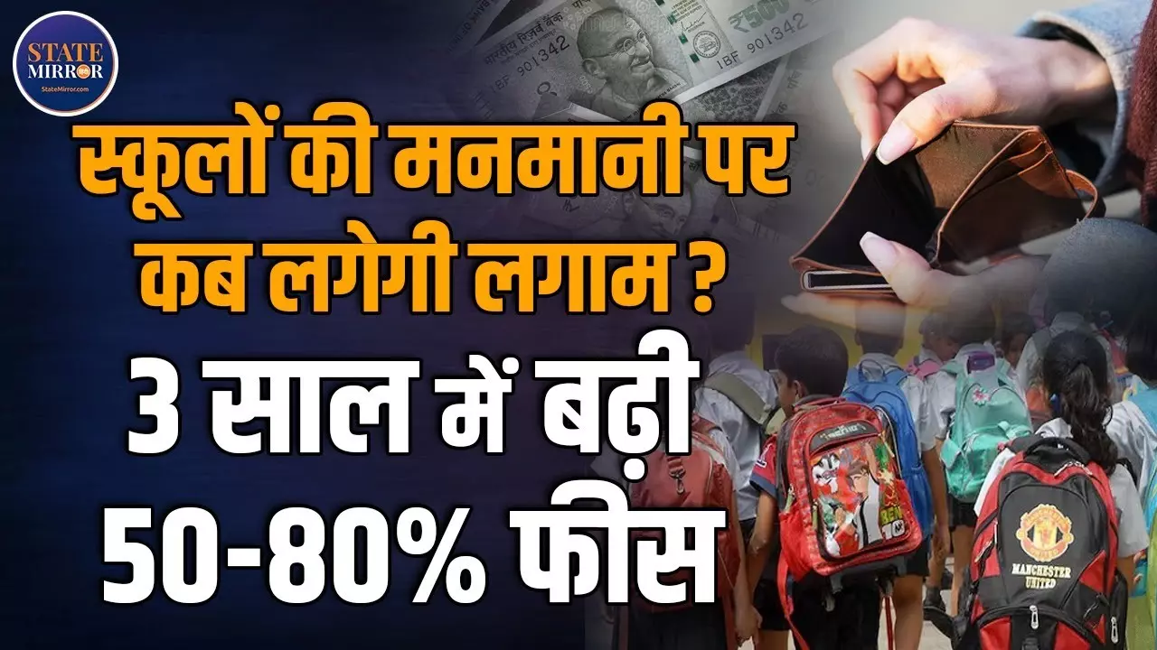 स्‍कूल हैं या दुकानें! तीन साल में जितनी महंगाई नहीं बढ़ी, उससे कहीं ज्‍यादा फीस बढ़ा दी