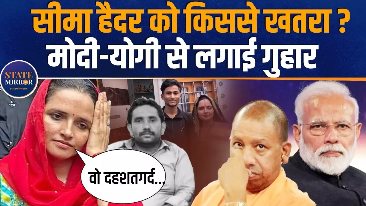 कौन बन रहा सीमा हैदर की जान का दुश्‍मन, क्‍यों मांगनी पड़ रही सुरक्षा?