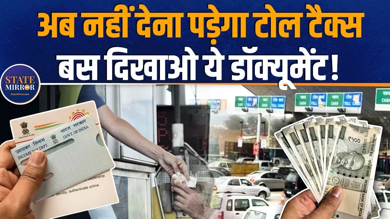 इन लोगों को टोल प्‍लाजा पर नहीं देने पड़ते पैसे, क्‍या आपको पता था?