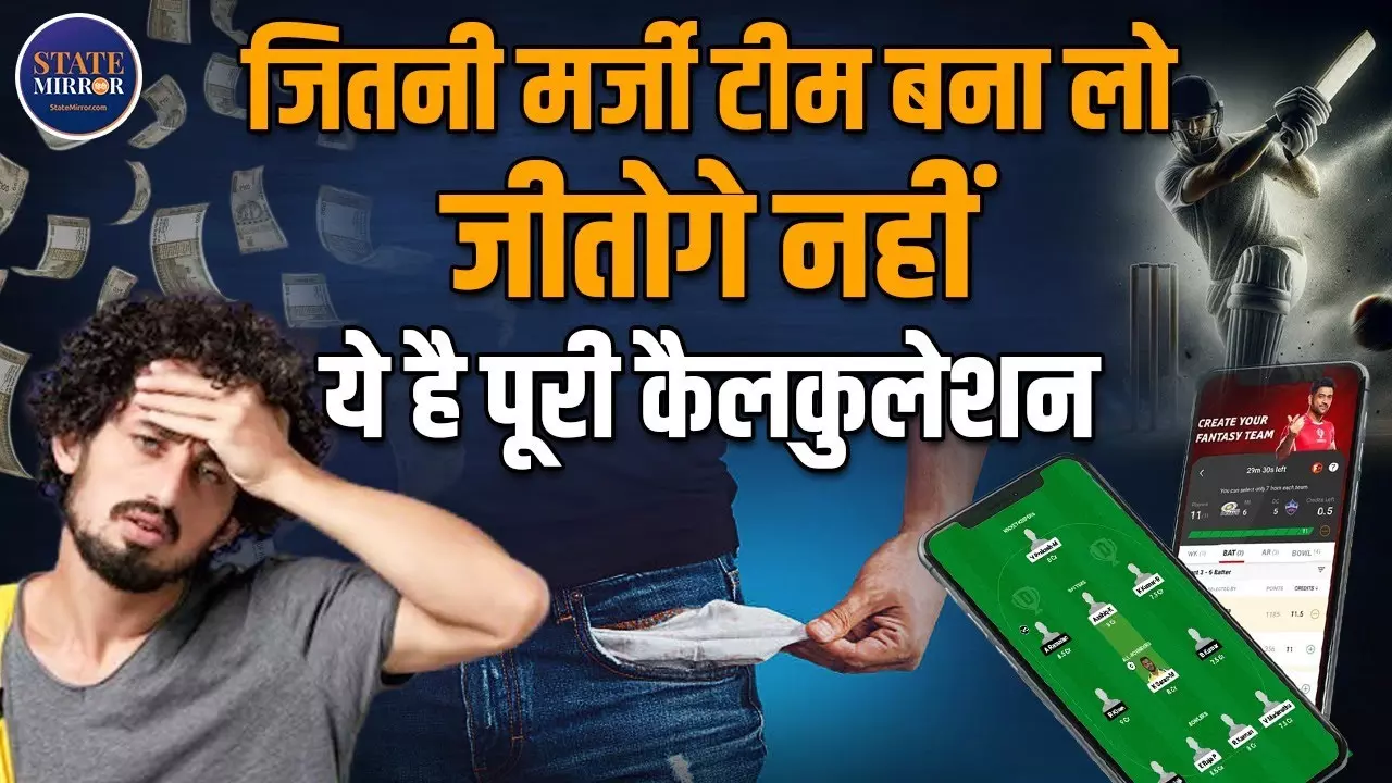 ड्रीम 11 पर 49 रुपये में करोड़पति बनने का कितना चांस है? यह वीडियो देखने पर चकरा जाएगा सिर