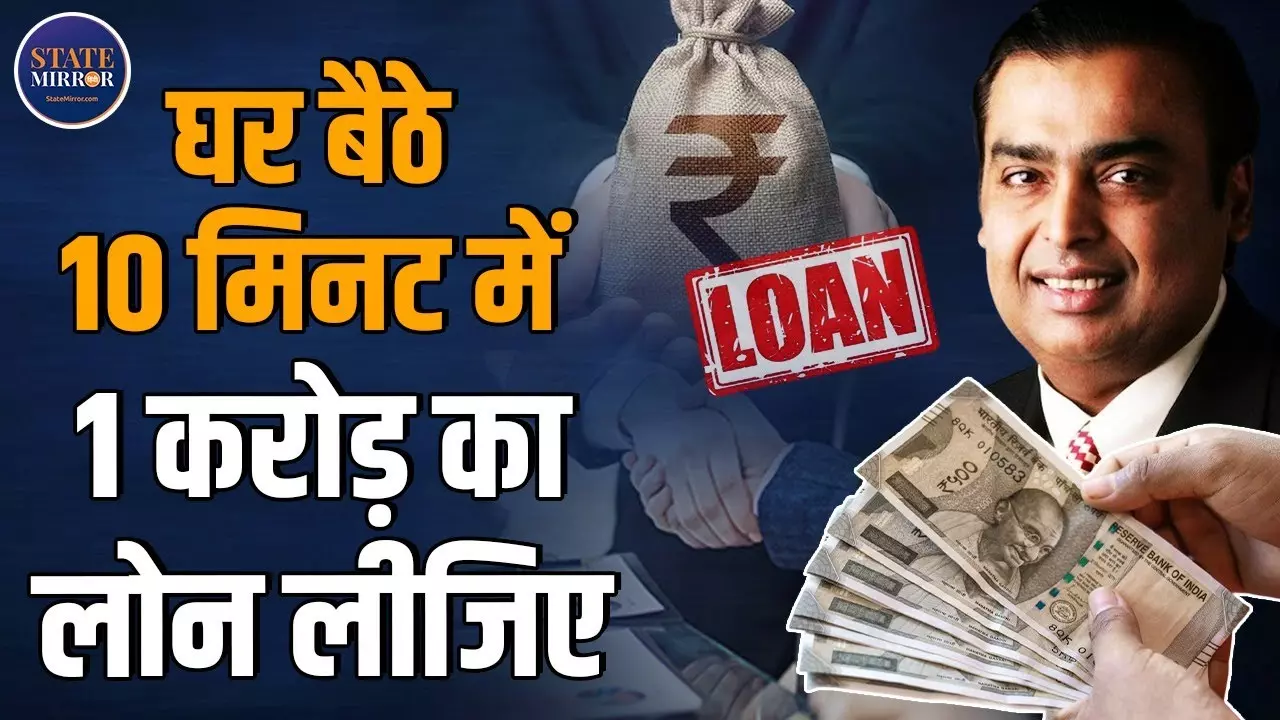 अब 10 मिनट में पाएं 1 करोड़ तक का लोन, वह भी घर बैठे; जानें मुकेश अंबानी का क्या है मास्टरप्लान