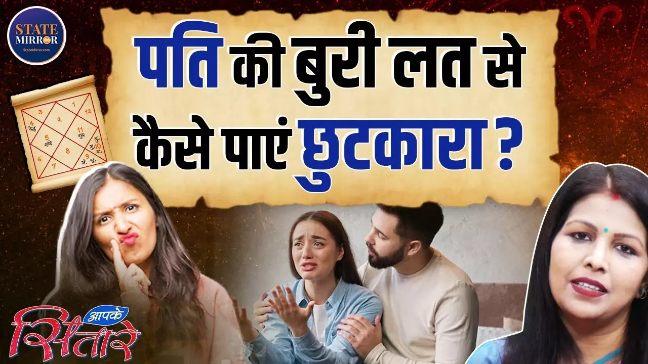 पति की बुरी आदतों से मिलेगी मुक्ति! जानिए अचूक ज्योतिषीय उपाय और टोटके | Video
