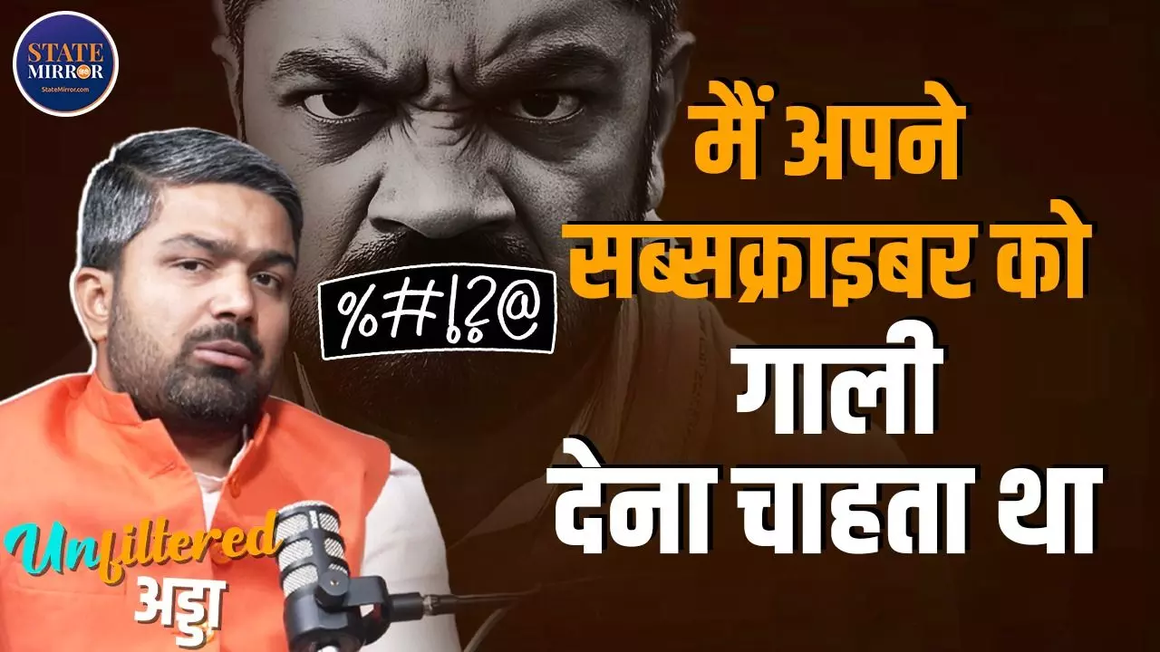 पॉडकास्ट में मनीष कश्यप का खुलासा, राम से तुलना और जेल का सच; क्यों दी सब्सक्राइबर्स को गाली?