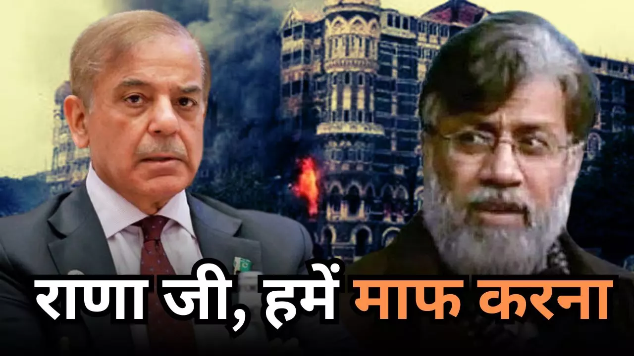 कौन है तू? तहव्‍वुर राणा को भारत लाए जाने पर पाकिस्‍तान का पहला रिएक्‍शन