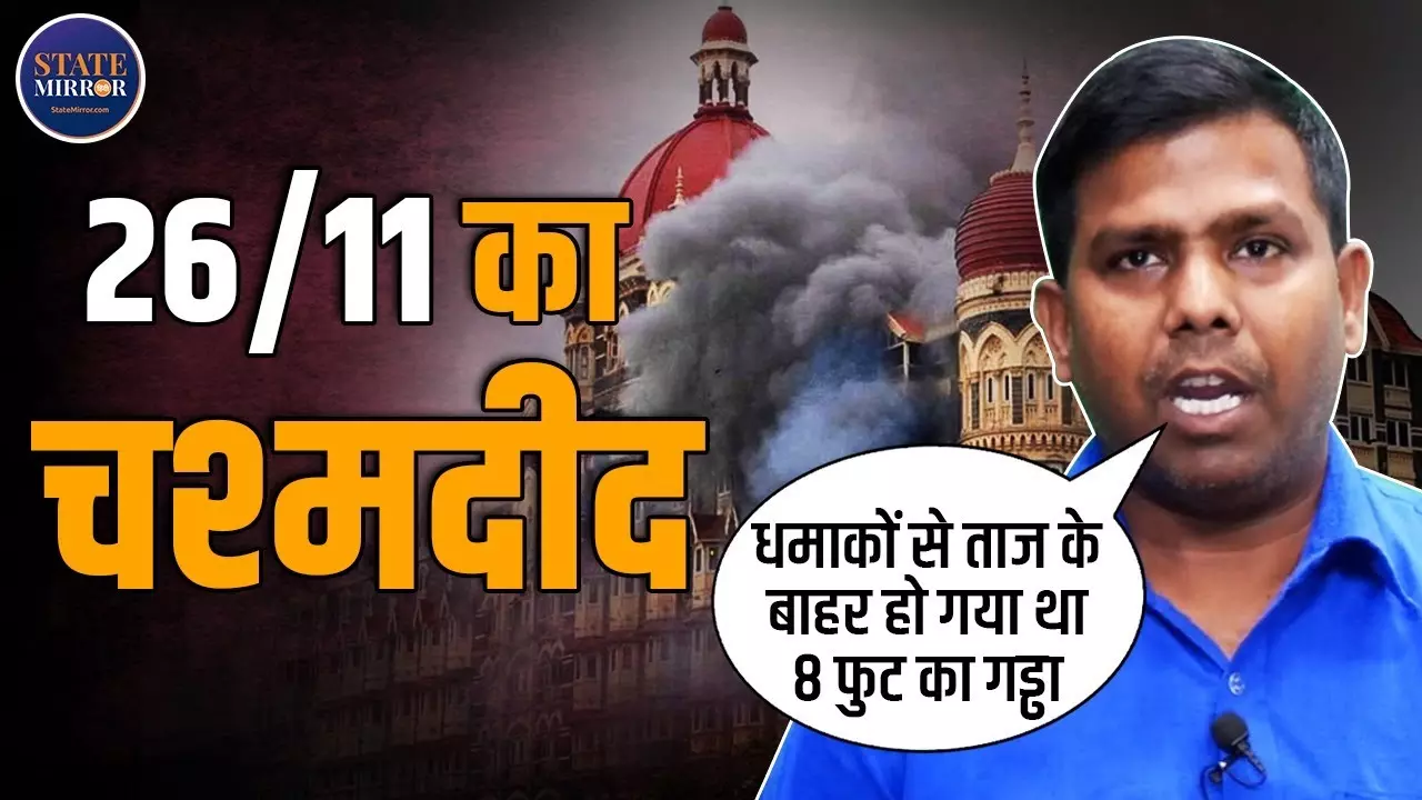 26/11 मुंबई हमले का वो मंजर जिसे सुनकर खड़े हो जाएगे रोंगटे, चश्मदीद ने सुनाई आपबीती | Video