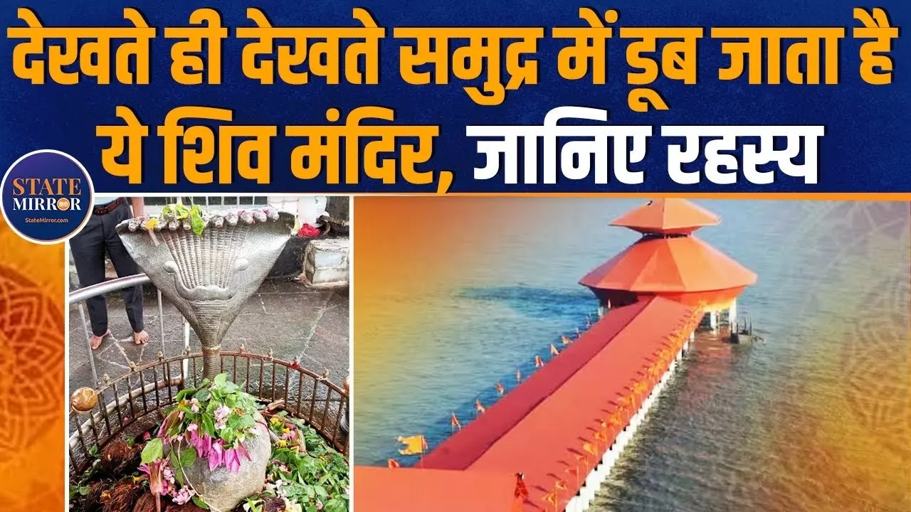 श्री स्तंभेश्वर महादेव: समुद्र की लहरों में छुपा है शिव का यह चमत्कारी मंदिर | Video
