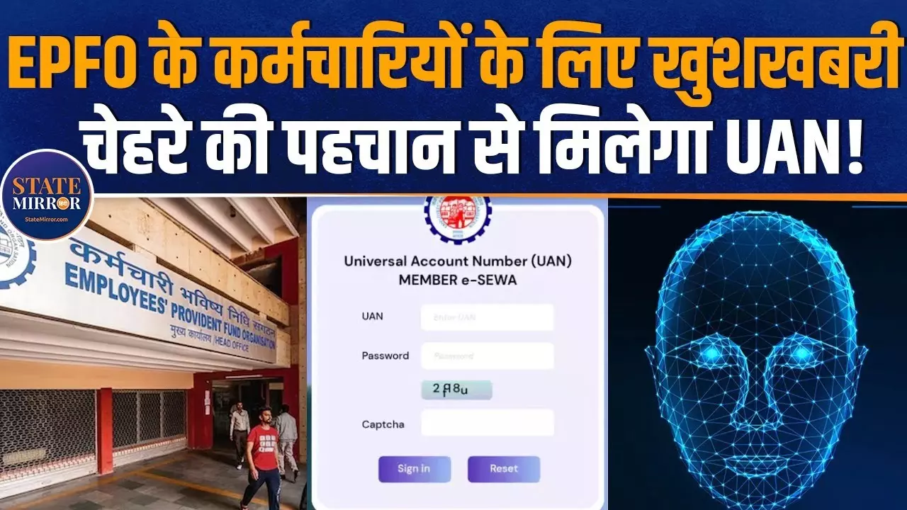 UAN पाना हुआ और भी आसान, EPFO ने दे दी बड़ी सुविधा