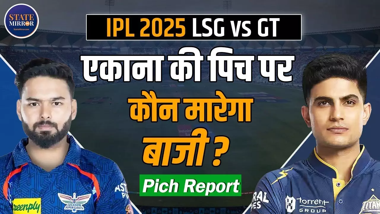 IPL 2025 LSG vs GT: कैसी है इकाना की पिच, पंत को पटखनी दे पाएंगे शुभमन गिल?