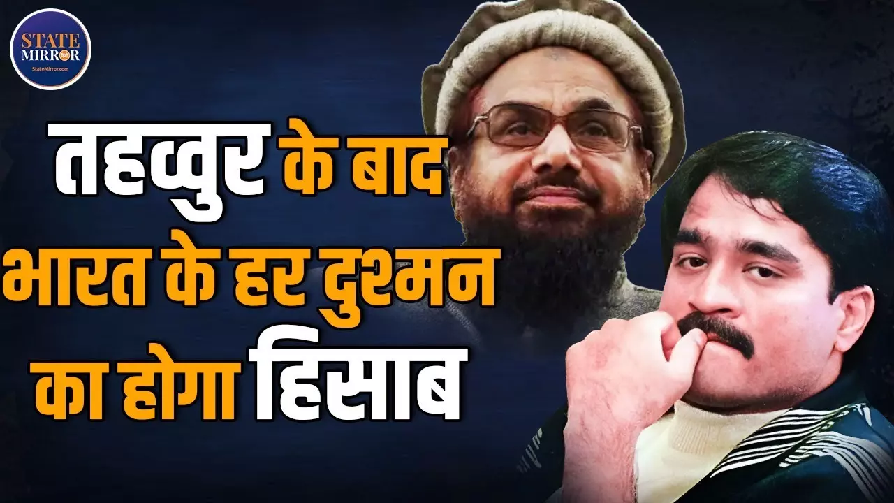तहव्वुर राणा के बाद क्‍या आएगी दाऊद इब्राहिम और हाफिज सईद की बारी?
