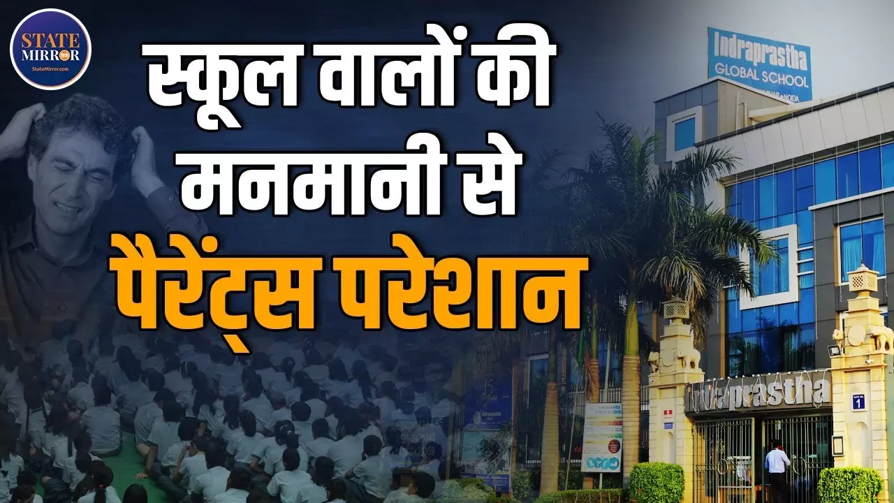 कब खत्‍म होगी स्‍कूलों की मनमानी, क्‍या आप भी हुए हैं शिकार?