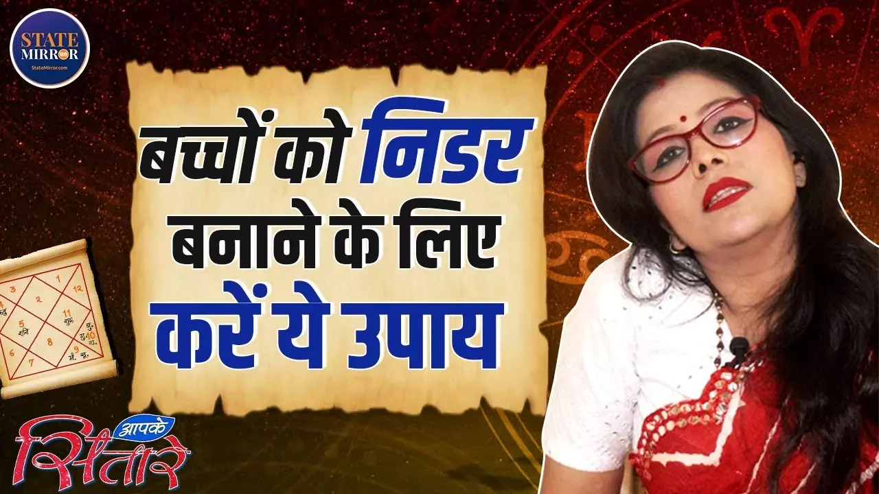 Astro Tips: बच्चों के डर को दूर करें, बनाएं उन्हें निडर और आत्मविश्वासी | Video