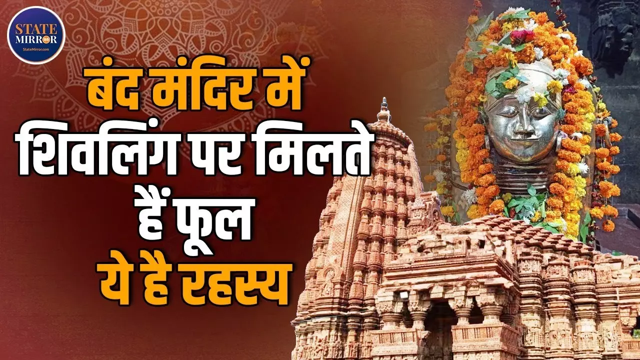 मध्यप्रदेश के इस शिव मंदिर में हर सुबह शिवलिंग पर अपने आप चढ़ जाते हैं फूल | Video