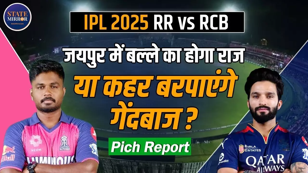 जयपुर में भिड़ेंगी RCB और RR, सवाई मानसिंह स्टेडियम की पिच किसके लिए होगी मददगार?