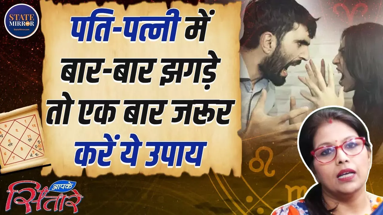 शादीशुदा जीवन में बढ़ेगा प्यार, घर में आएगी शांति, अपनाएं ये आसान ज्योतिषीय उपाय | Video
