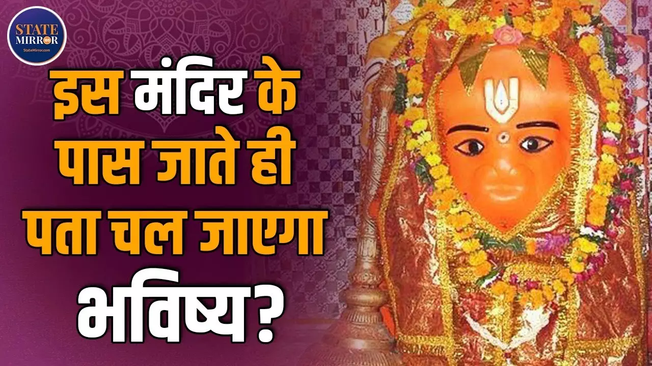 मध्‍यप्रदेश के शाजापुर का यह हनुमान मंदिर है चमत्‍कारी, ट्रेन की स्‍पीड तक हो जाती है कम