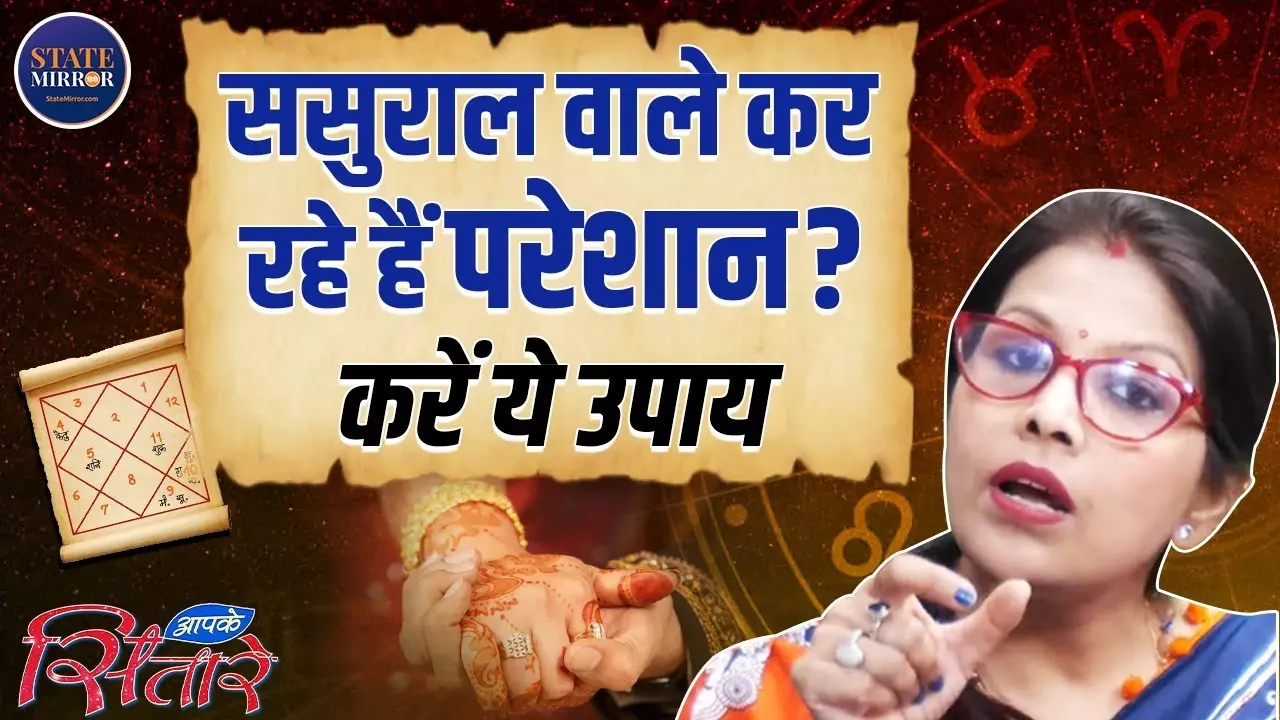 ससुराल में मनमुटाव या तनाव? अपनाएं ये सरल ज्योतिषीय उपाय और पाएं सम्मान व शांति | Video