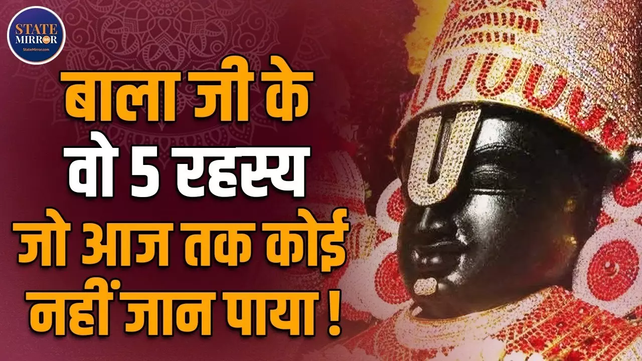 तिरुपति बालाजी मंदिर से जुड़े हैं कई रहस्‍य, जानकर आप भी हो जाएंगे हैरान