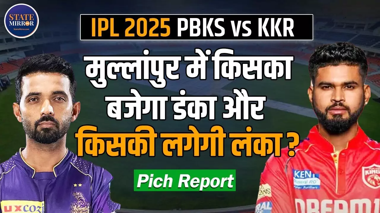 IPL 2025: पंजाब vs कोलकाता - जानिए मुल्लांपुर स्टेडियम की पिच रिपोर्ट और प्लेइंग XI की पूरी जानकारी