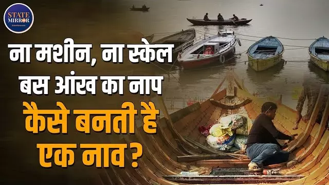 काशी में नाव कैसे बनती है, किस लकड़ी का इस्तेमाल होता है और यह कितने साल तक चलती है? देखें VIDEO