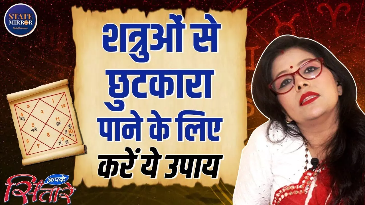 शत्रु से राहत पाने के लिए अपनाएं ये चमत्कारी ज्योतिषीय उपाय, जानें सरल तांत्रिक उपाय | Video