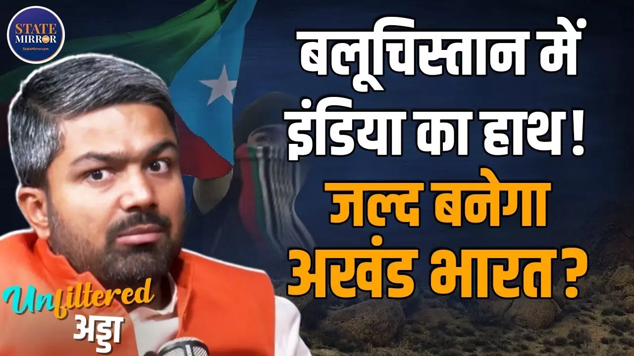 क्या बन रहा है अखंड भारत? पॉडकास्ट में मनीष कश्यप बोले- POK को डंडा मारकर सुधारेंगे