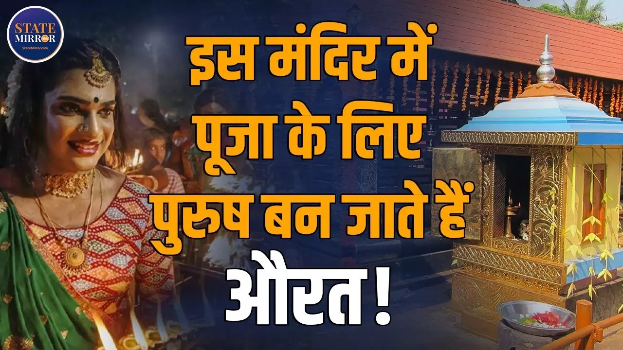 कोट्टनकुलंगरा देवी मंदिर: यहां पुरुष बनते हैं स्त्री, फिर करते हैं पूजा | Video