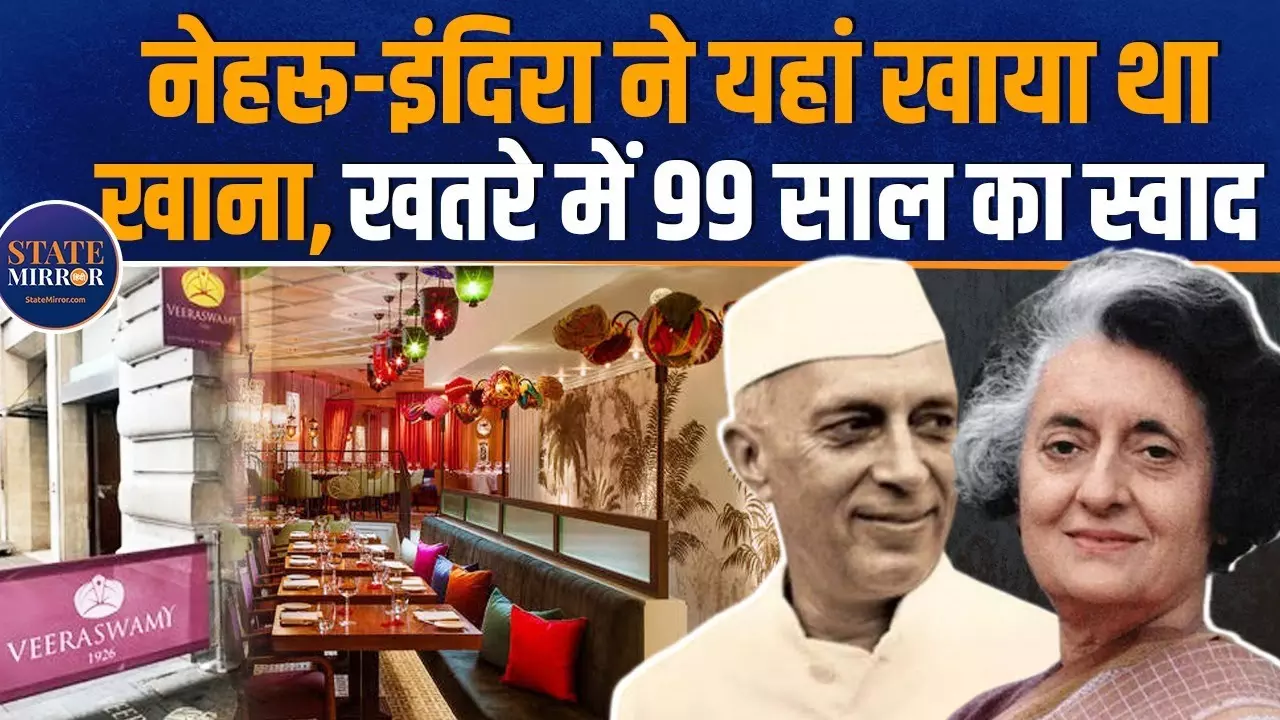 क्‍या अपनी 100वीं सालगिरह मना पाएगा लंदन का पहला भारतीय रेस्टोरेंट Veeraswamy?