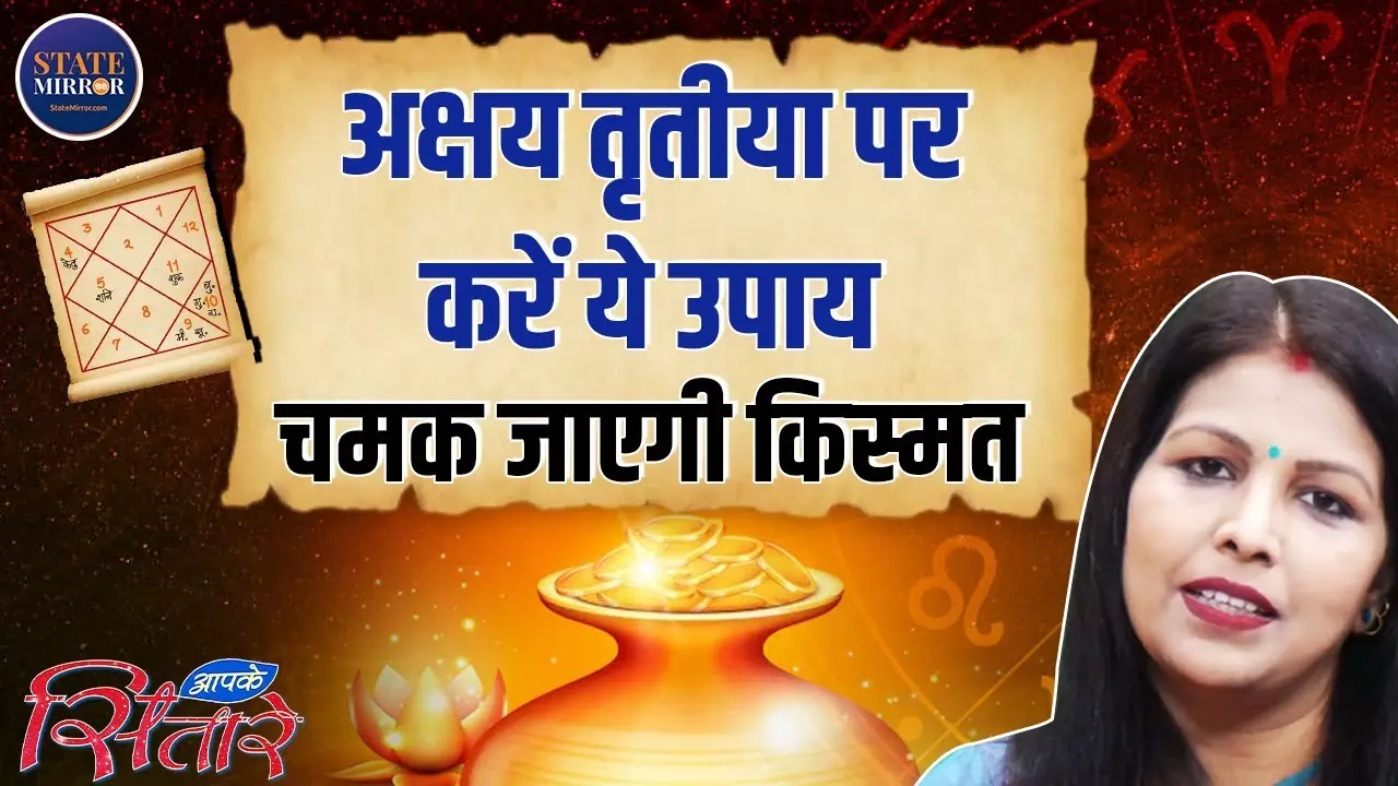 अक्षय तृतीया 2025: किस्मत बदलने का दिन! करें ये उपाय और पाएं धन, सौभाग्य और तरक्की