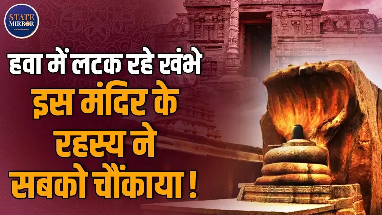 लेपाक्षी मंदिर: हवा में लटका हुआ है एक खंभा, वैज्ञानिक भी हैरान; आज तक नहीं सुलझ पाया रहस्य