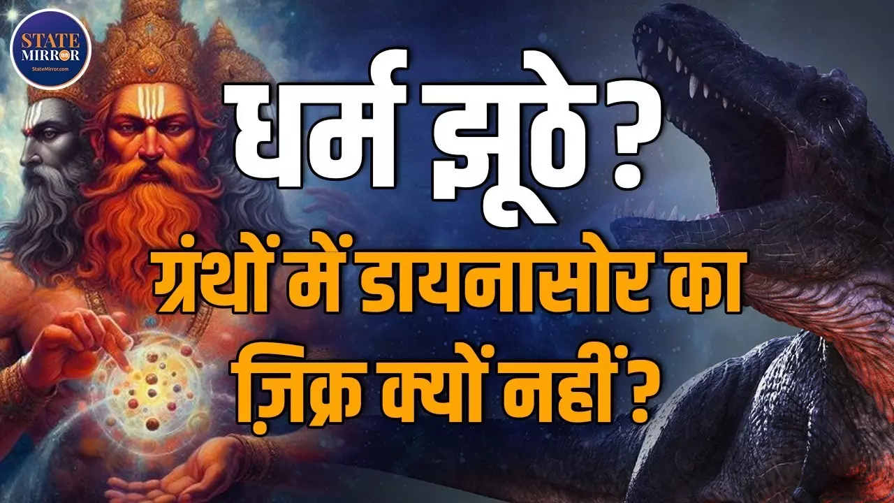 डायनासोर कहां थे जब ब्रह्मा ने सृष्टि रची? धर्म और विज्ञान के बीच उलझा एक प्राचीन रहस्य
