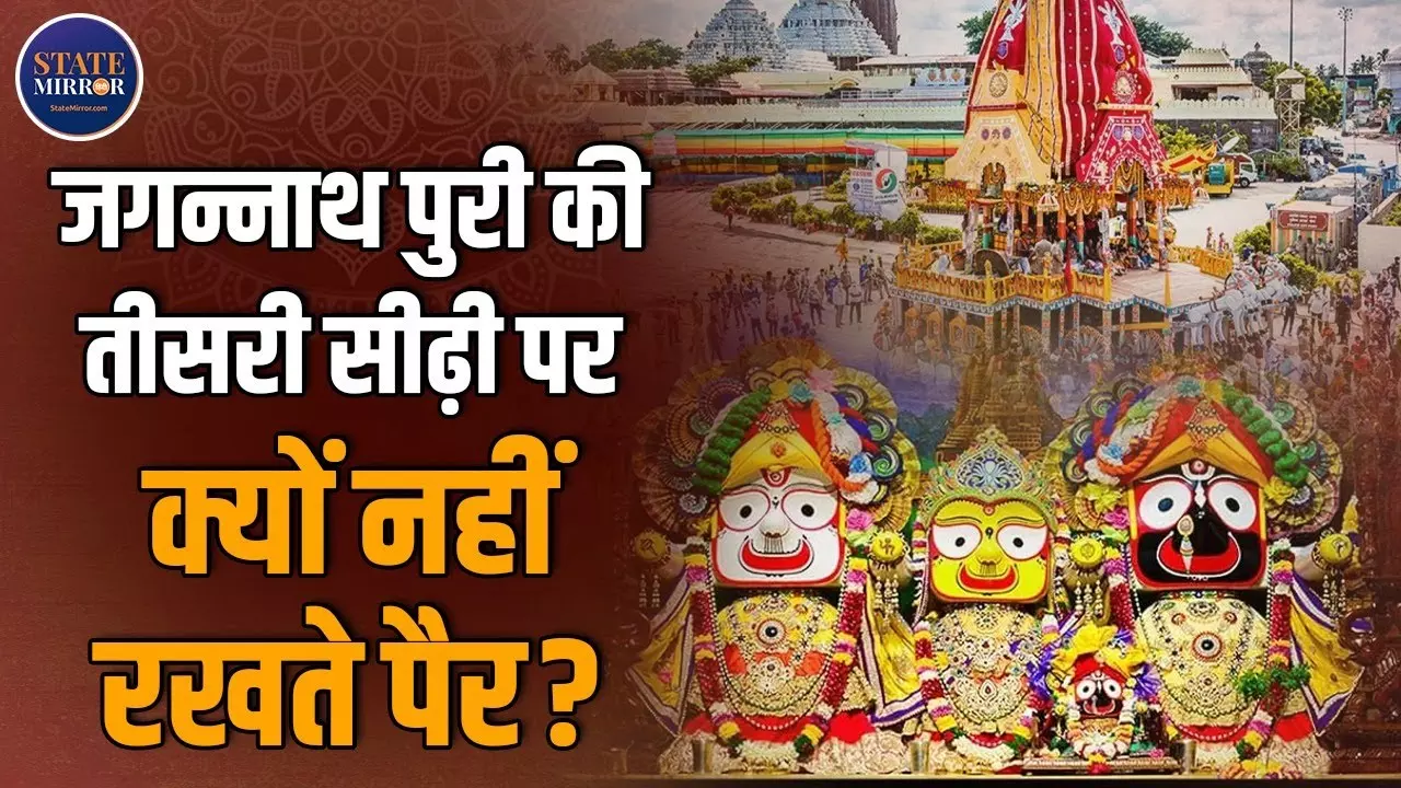 जगन्नाथ पुरी मंदिर की तीसरी सीढ़ी: क्या यह ब्रह्मलोक का रहस्यमय द्वार है?