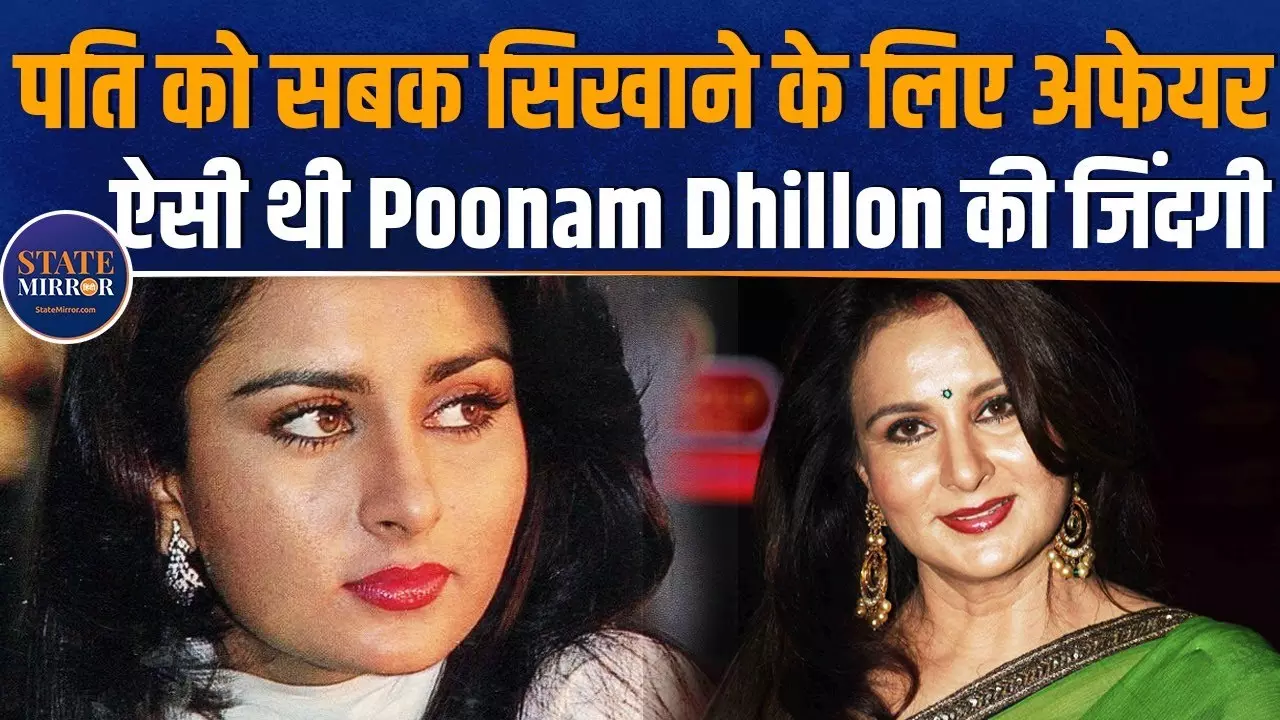 अमिताभ बच्चन के साथ पहली फिल्म, सलमान खान पर फिदा था दिल... कहानी पूनम ढिल्लों की
