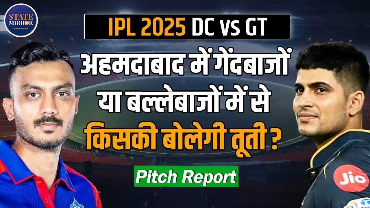 IPL 2025: GT और DC में किसका पलड़ा भारी? जानें पिच रिपोर्ट और प्लेइंग इलेवन के बारे में