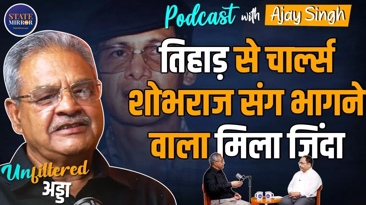 Exclusive: तिहाड़ जेल से कैसे फरार हुआ था ‘बिकिनी किलर’ चार्ल्स शोभराज? असली कहानी