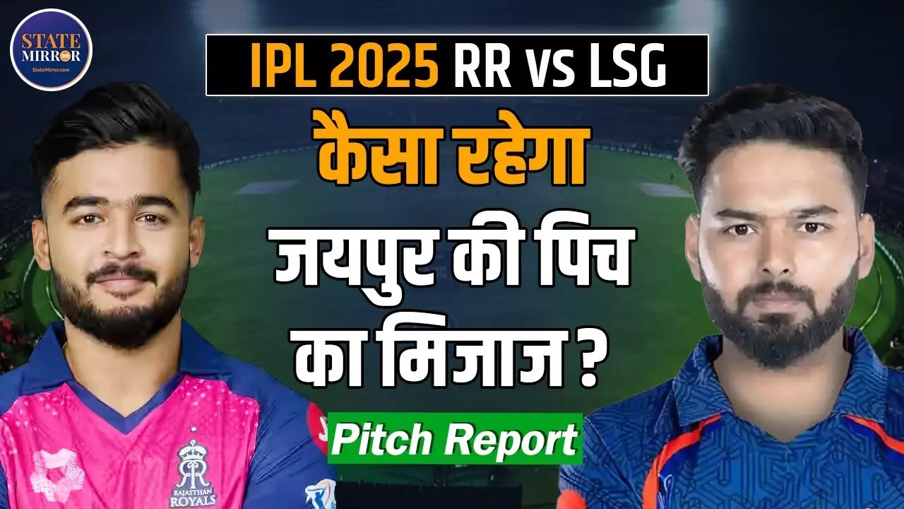 RR vs LSG Match Preview: घर में शेर बनेगी राजस्‍थान या नवाबी दिखाएंगे लखनऊ वाले?