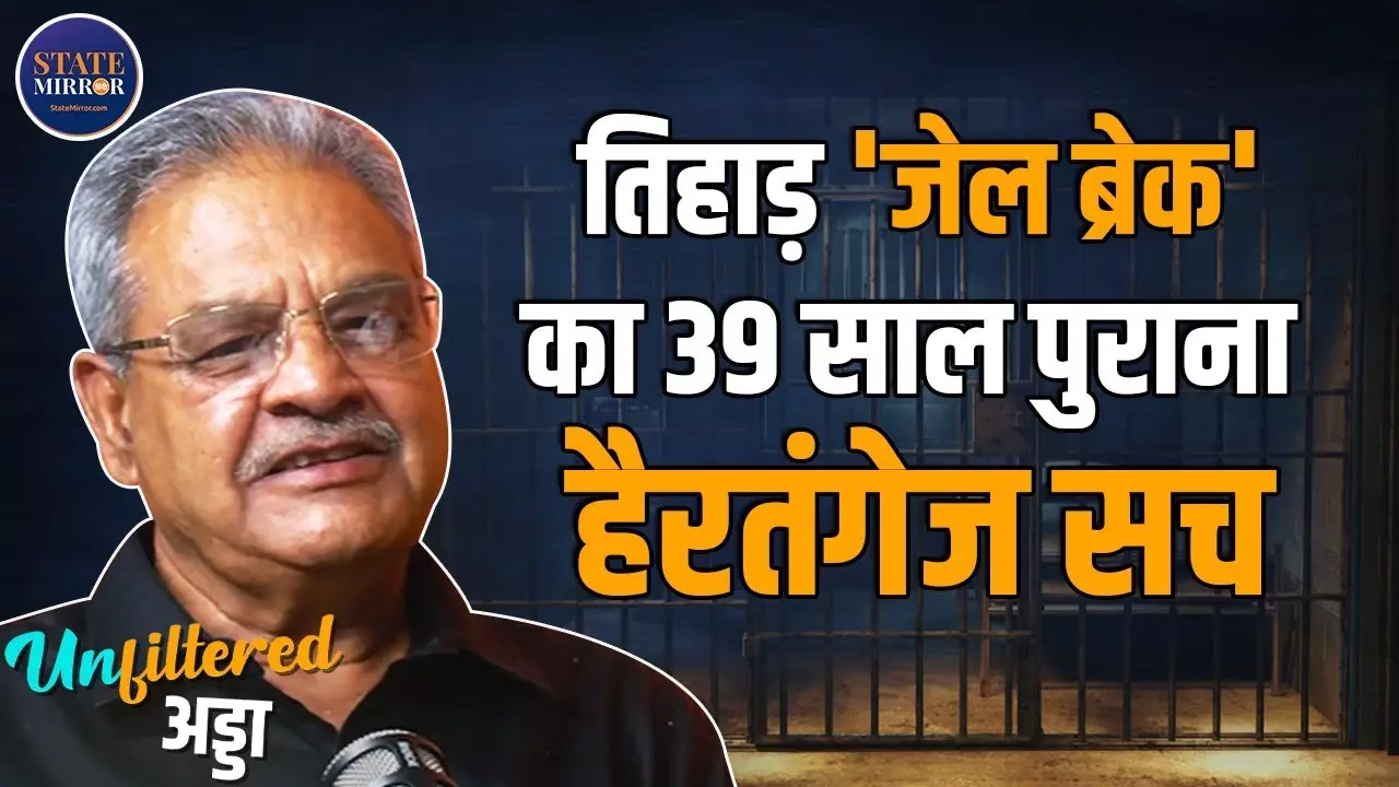 चार्ल्स शोभराज ने हमें किया ब्लैकमेल, अजय सिंह ने तिहाड़ जेल ब्रेक के खोले सारे राज | Video