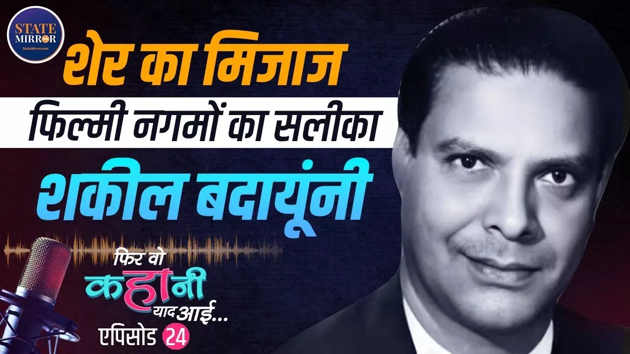 चौदहवीं का चांद... शकील बदायूंनी की वो महफ़िल, जहां एक मिसरे पर उठ गया सवाल | Video