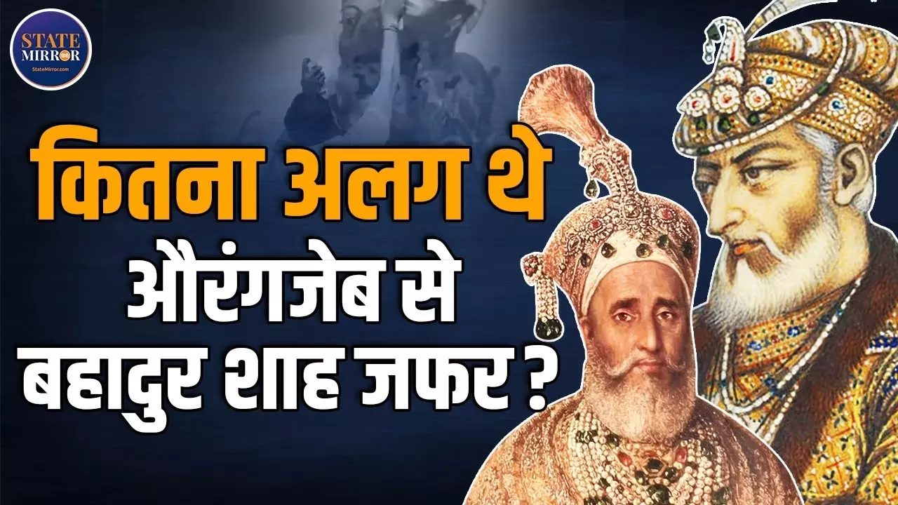 बहादुर शाह ज़फ़र या औरंगज़ेब? शक्ल नहीं, सोच पहचानिए; इतिहास को समझिए, तोड़िए नहीं