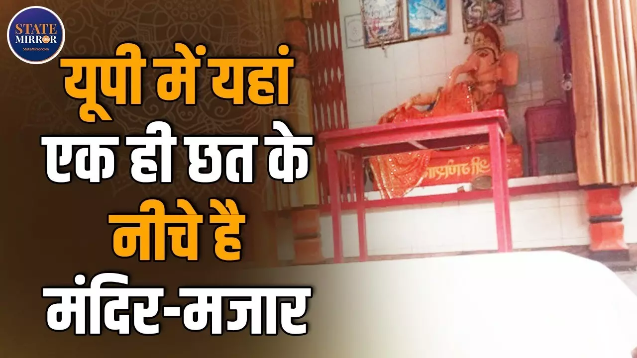 जौनपुर में सांप्रदायिक सौहार्द की मिसाल: एक छत के नीचे मंदिर और मजार, जहां दिल मिलते हैं दीवारें नहीं