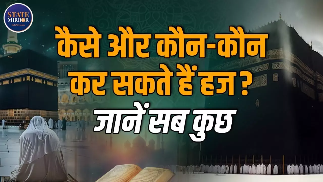 Hajj 2025: अल्लाह की रज़ा की ओर सफर! जानें हज के वो फर्ज अरकान जो हर हाजी के लिए जानना ज़रूरी है