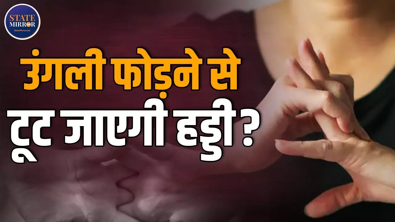 क्‍या आपको भी है उंगलियां चटकाने की आदत? इसके पीछे का Science जान लीजिए