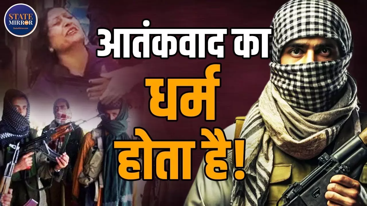 कौन कहता है आतंकवाद का धर्म नहीं होता? पहलगाम हमले ने किया साबित