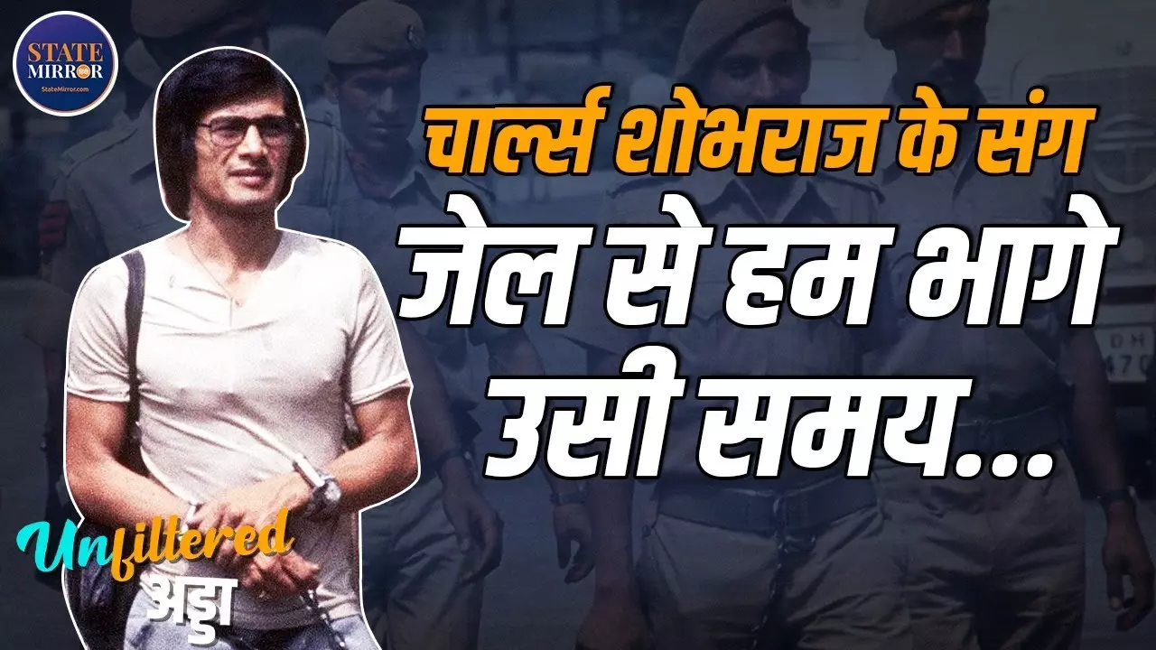 Tihar Jail Break Insider: 39 साल पहले तिहाड़ जेल टूटने से बच सकती थी...EXCLUSIVE