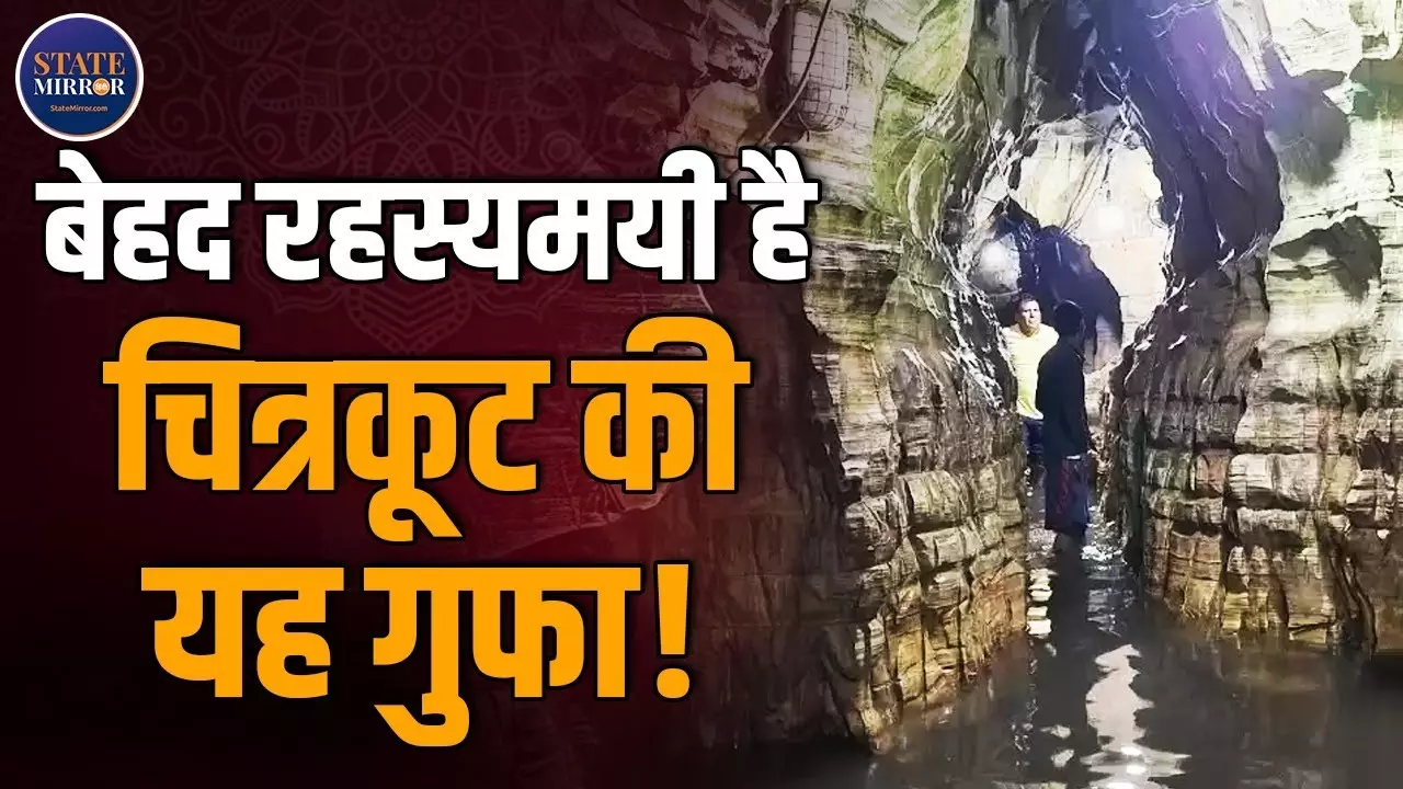 चित्रकूट की रहस्यमयी गुप्त गोदावरी गुफा, राम वनवास की गूंज और अध्यात्म का अद्भुत संगम | Video