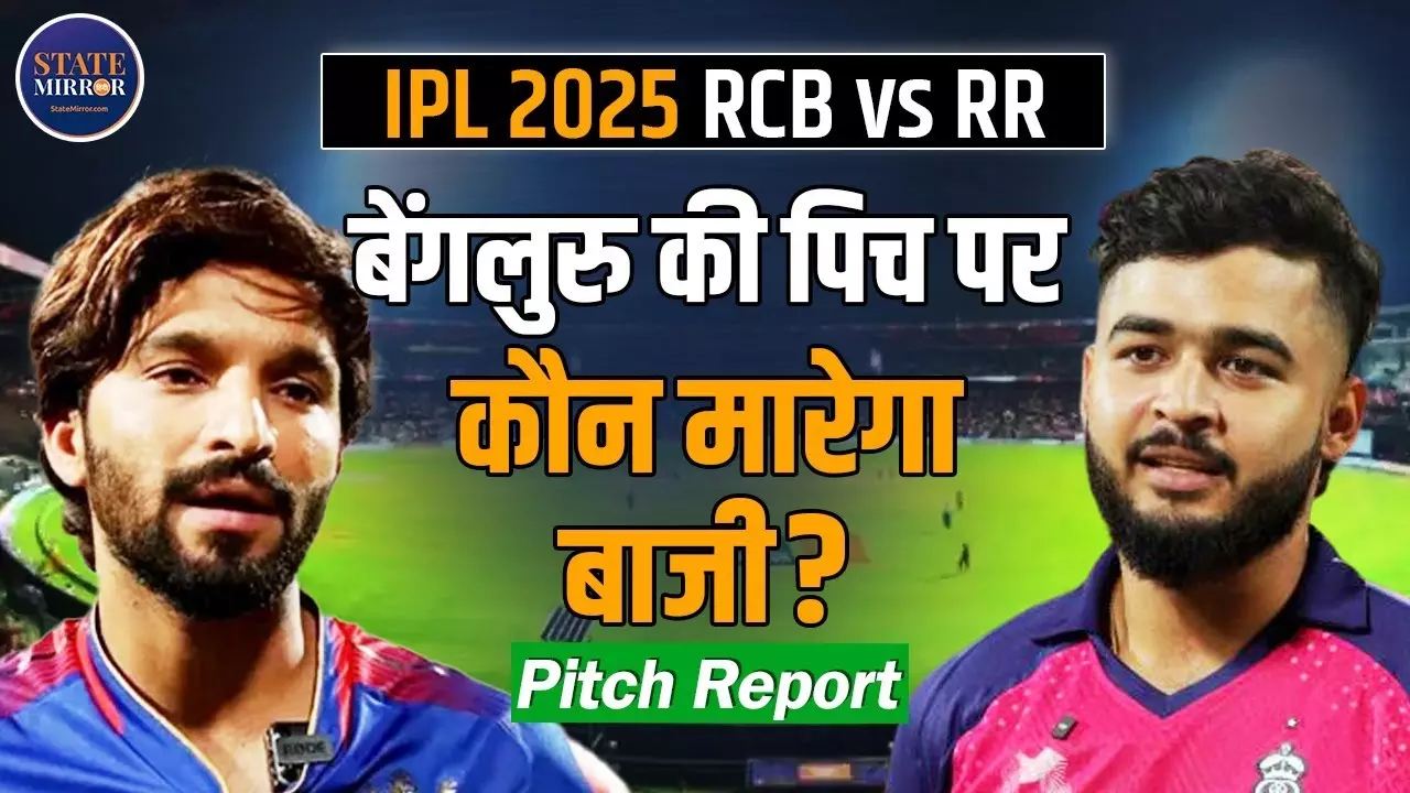 IPL 2025: 42वें मैच में भिड़ेंगी RCB और RR, चिन्नास्वामी में कौन मारेगा बाज़ी? जानें पिच रिपोर्ट और प्लेइंग 11