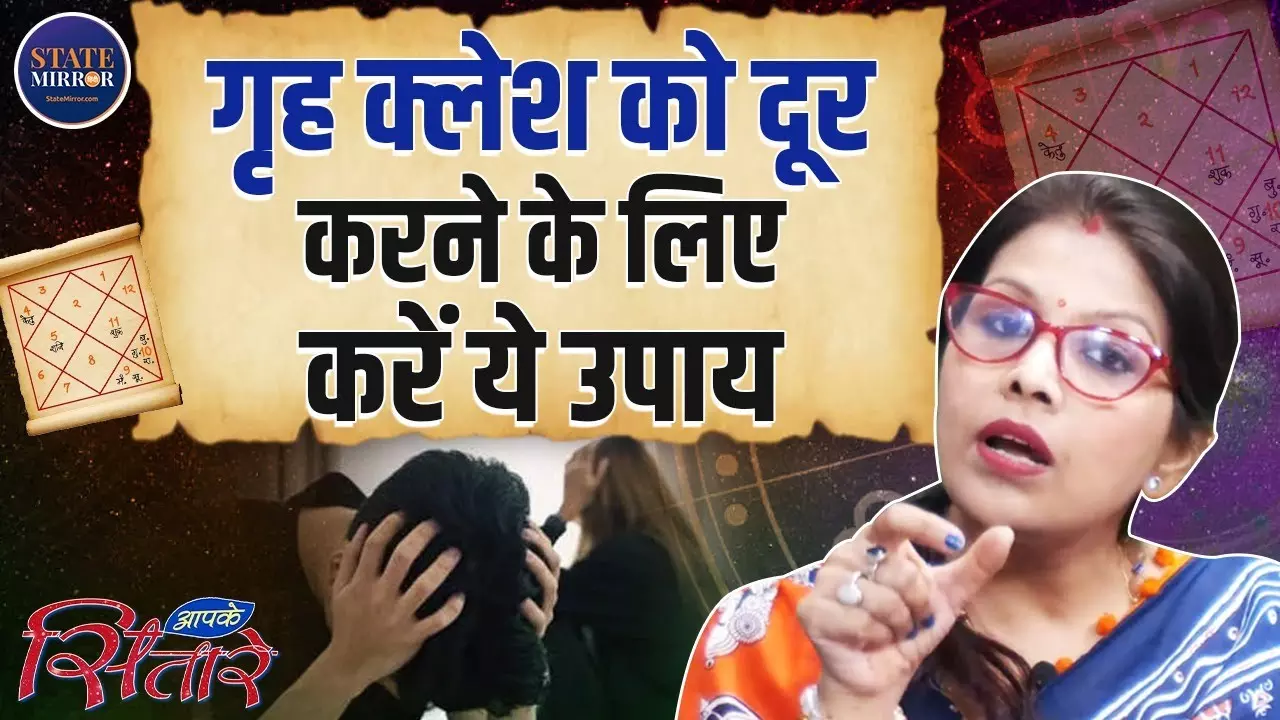 गृह क्लेश से मुक्ति के लिए अपनाएं ये 5 असरदार ज्योतिषीय उपाय, घर में लौटेगी सुख-शांति | Video