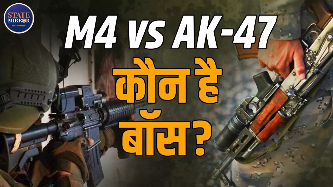 आतंकियों तक कैसे पहुंची अमेरिकी M4 राइफल, AK-47 से कितनी अलग?