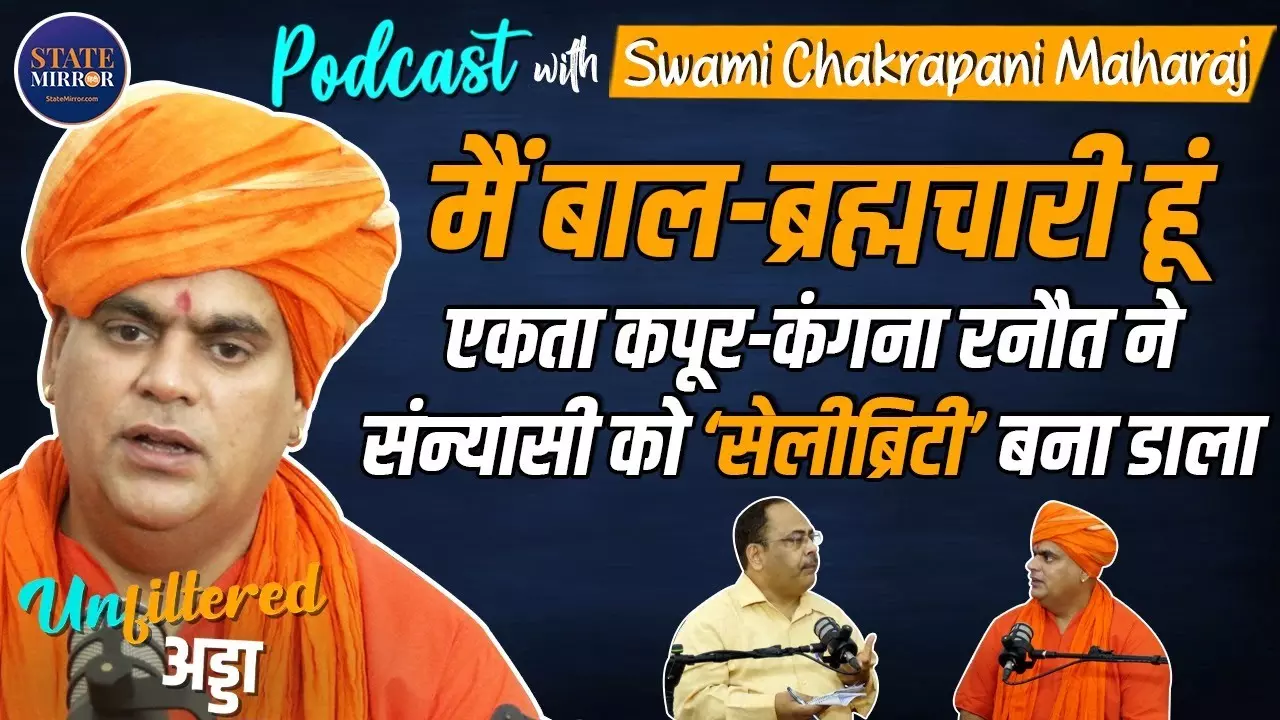 Swami Chakrapani Maharaj:  ब्रह्मचारी संत को बीबी-बच्चे मीडिया की देन, सेलिब्रिटी Ekta Kapoor Kangana Ranaut ने बनाया