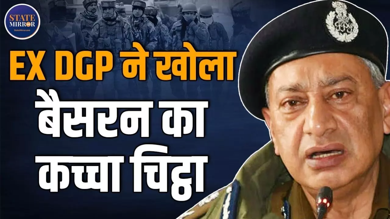 ... वही करेंगे जो उनके आका कहेंगे, अभी बैसरन खून में डूबी है, अमरनाथ यात्रा बचाइए; पूर्व DGP ने खोल दिए ये राज