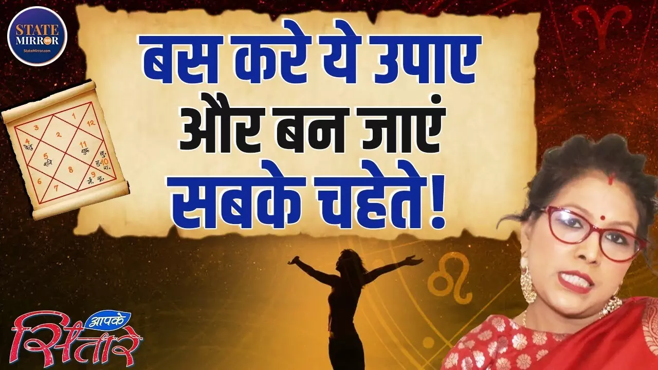 Astrology : बस करें ये उपाय और बन जाए सबके चहेते! लोग हो जाएंगे आपके दीवाने